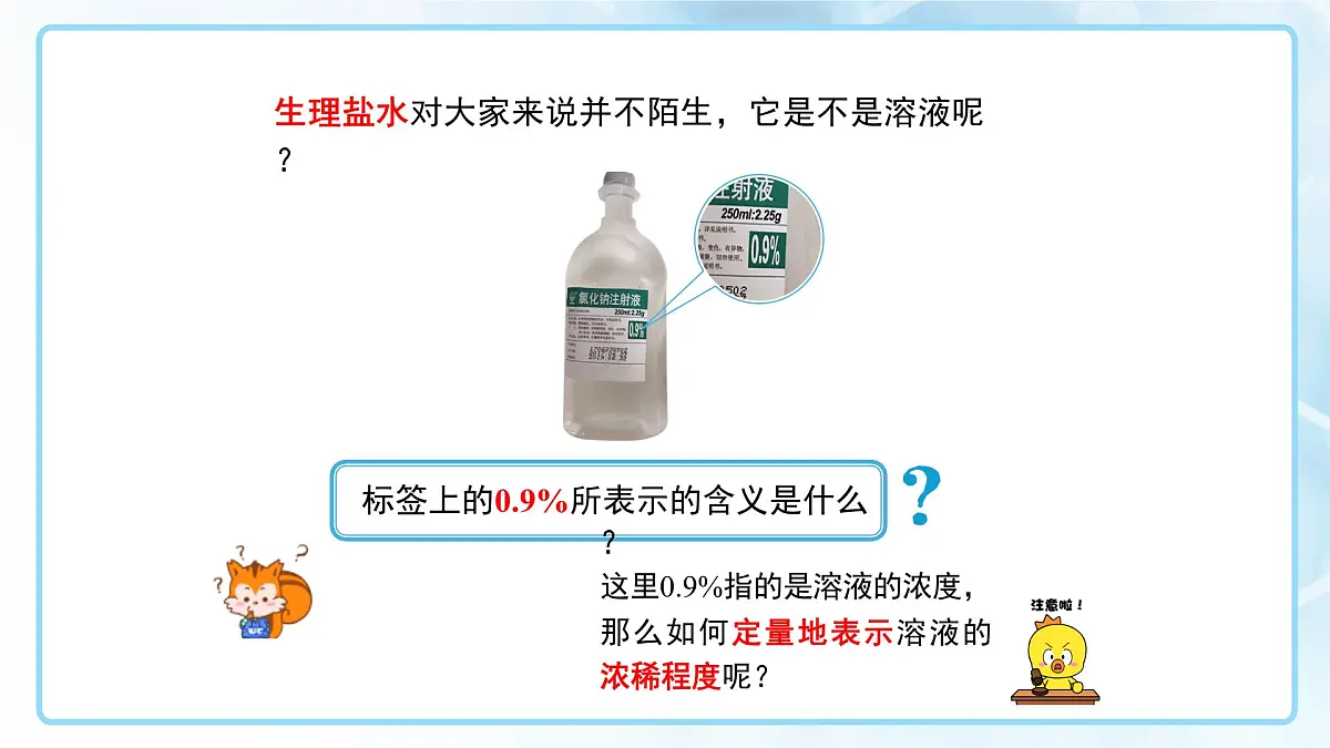 课题3 溶质的质量分数 第1课时 课件 化学人教版（2024）九年级下册第九章第3页