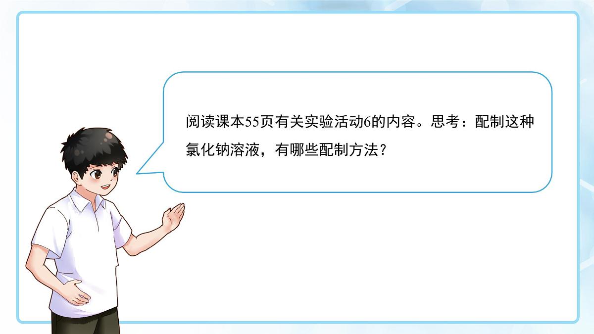 课题3 溶质的质量分数 第2课时 课件 化学人教版（2024）九年级下册第九章第4页