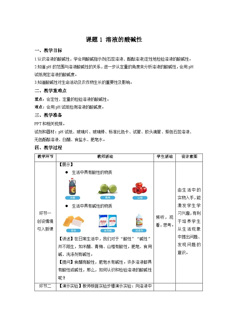 课题1 溶液的酸碱性 教案 化学人教版（2024）九年级下册第十单元第1页