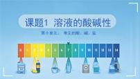 初中化学人教版（2024）九年级下册（2024）溶液的酸碱性评课ppt课件