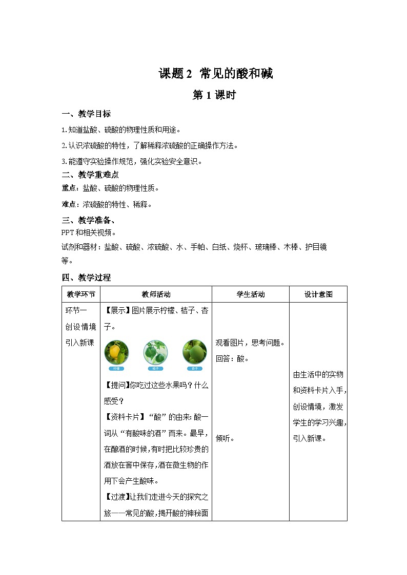 课题2 常见的酸和碱 第1课时 教案 化学人教版（2024）九年级下册第十单元第1页