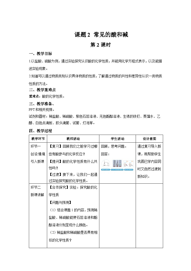 课题2 常见的酸和碱 第2课时 教案  化学人教版（2024）九年级下册第十单元第1页