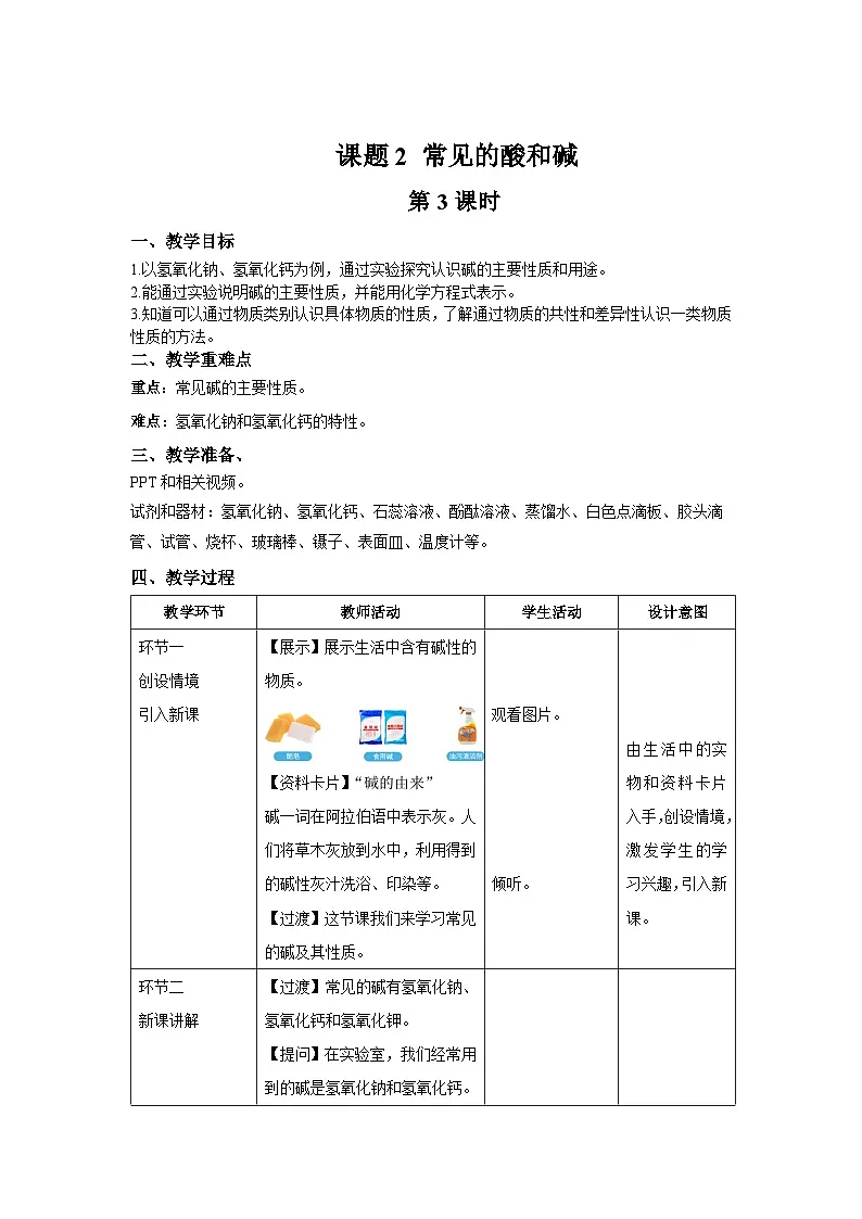 课题2 常见的酸和碱 第3课时 教案 化学人教版（2024）九年级下册第十单元第1页