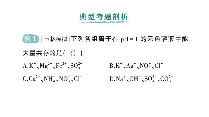 初中化学新人教版九年级下册第十单元专题三 物质的共存、鉴别与除杂作业课件2025春第2页