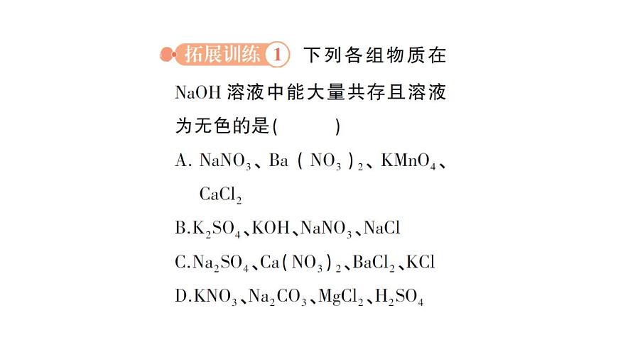 初中化学新人教版九年级下册第十单元专题三 物质的共存、鉴别与除杂作业课件2025春第4页