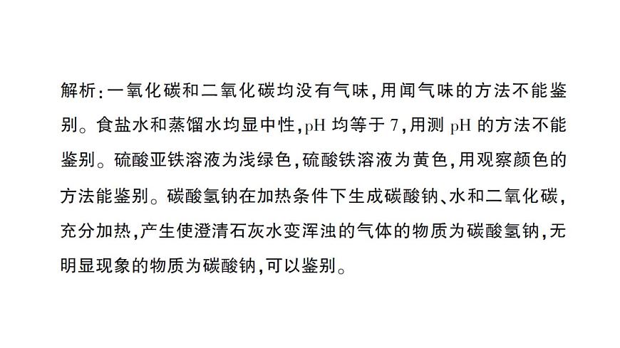 初中化学新人教版九年级下册第十单元专题三 物质的共存、鉴别与除杂作业课件2025春第6页