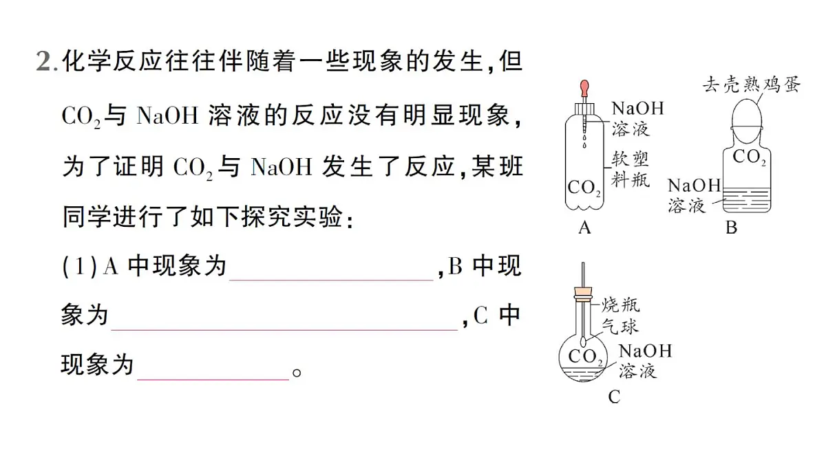 初中化学新人教版九年级下册第十单元微专题三 验证CO2与NaOH是否反应的实验设计作业课件2025春第3页