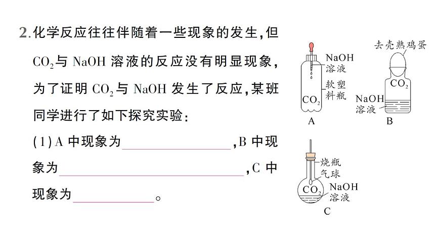 初中化学新人教版九年级下册第十单元微专题三 验证CO2与NaOH是否反应的实验设计作业课件2025春第3页