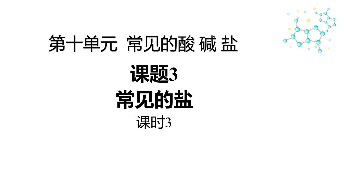 10.3.3复分解反应条件-2024-2025学年九年级化学人教版下册 课件第1页