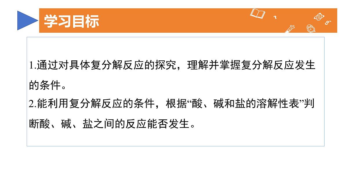 10.3.3复分解反应条件-2024-2025学年九年级化学人教版下册 课件第2页