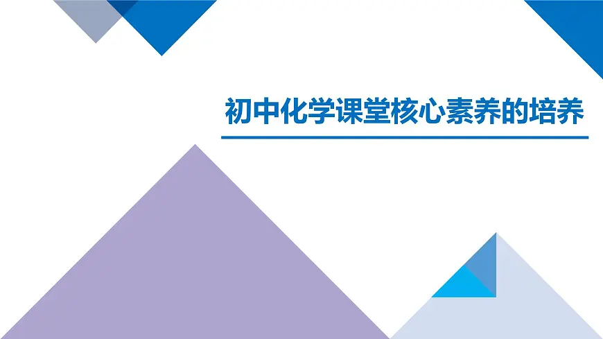 初中课堂化学核心素养的培养课件-九年级下册人教版（2024）第1页