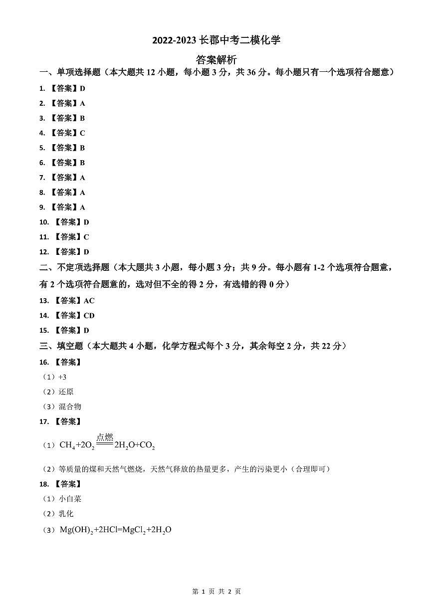 2022-2023长郡中考化学解析(二模)第1页