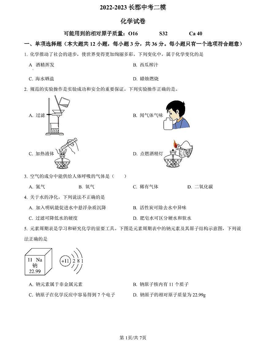 2022-2023长郡中考化学试卷(二模)第1页