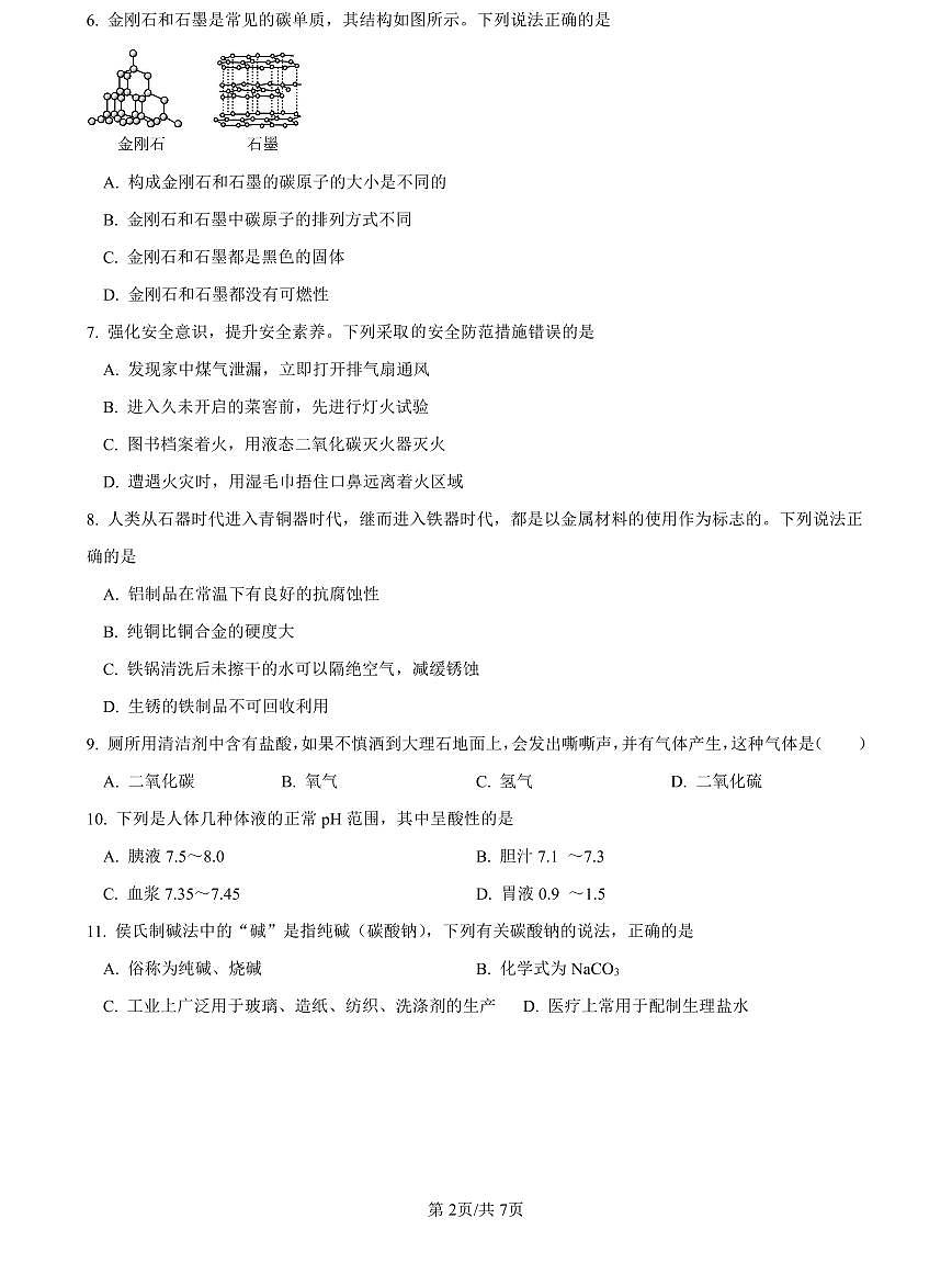 2022-2023长郡中考化学试卷(二模)第2页