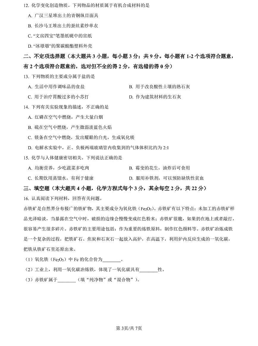 2022-2023长郡中考化学试卷(二模)第3页