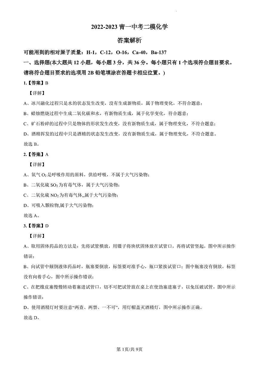 2022-2023青一中考化学解析(二模)第1页