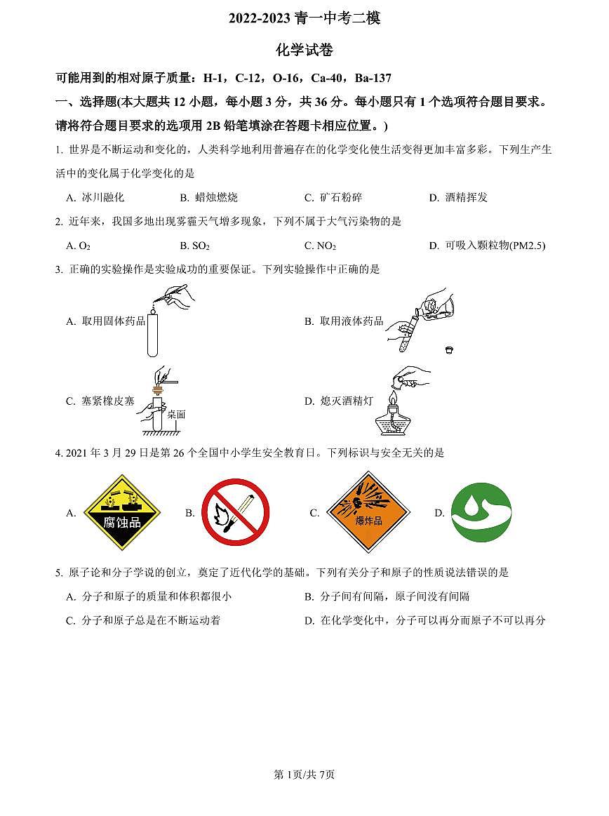 2022-2023青一中考化学试卷(二模)第1页