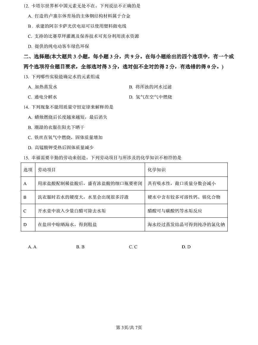 2022-2023青一中考化学试卷(二模)第3页