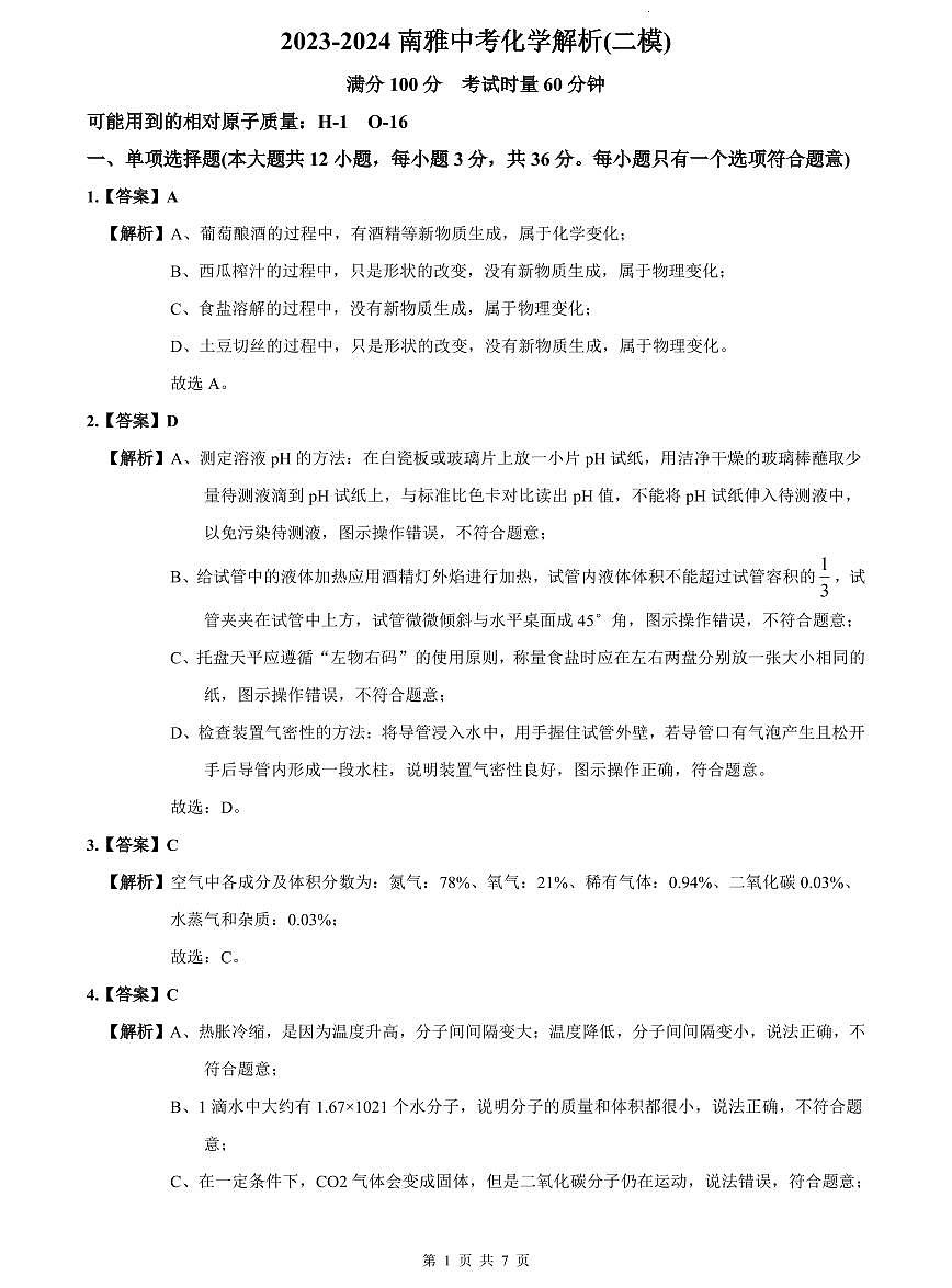 2023-2024南雅中考化学解析(二模)第1页
