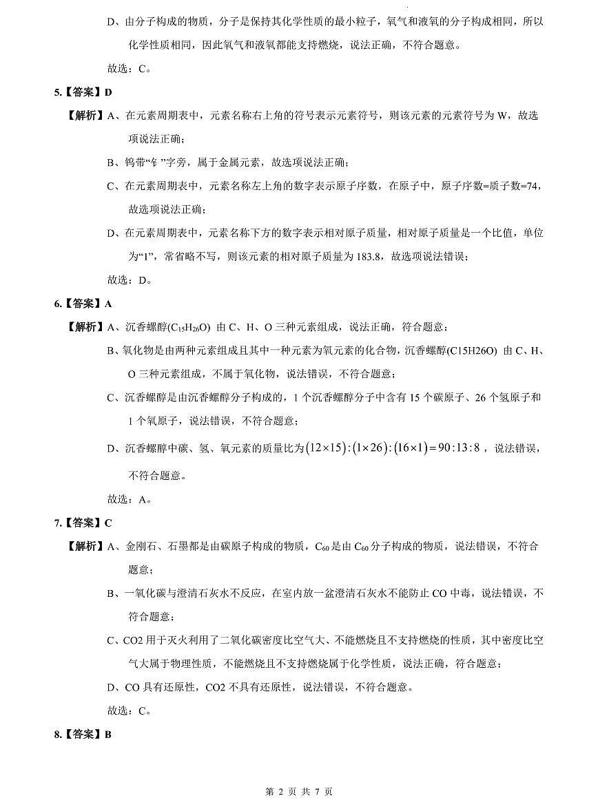 2023-2024南雅中考化学解析(二模)第2页