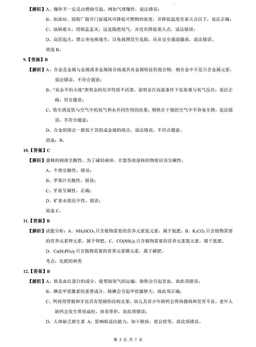 2023-2024南雅中考化学解析(二模)第3页