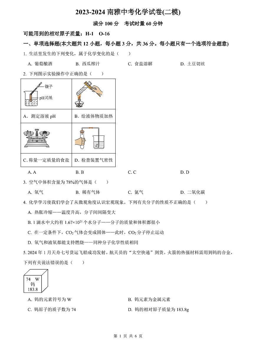 2023-2024南雅中考化学试卷(二模)第1页