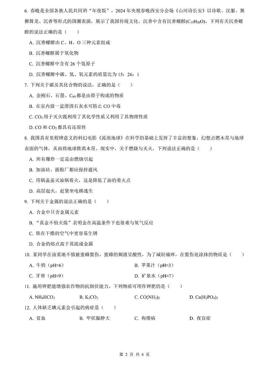 2023-2024南雅中考化学试卷(二模)第2页