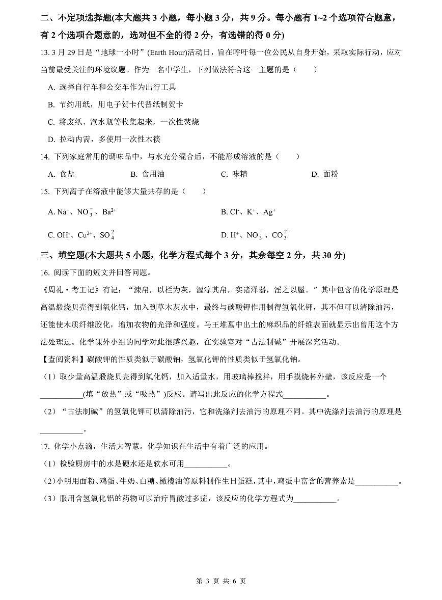 2023-2024南雅中考化学试卷(二模)第3页