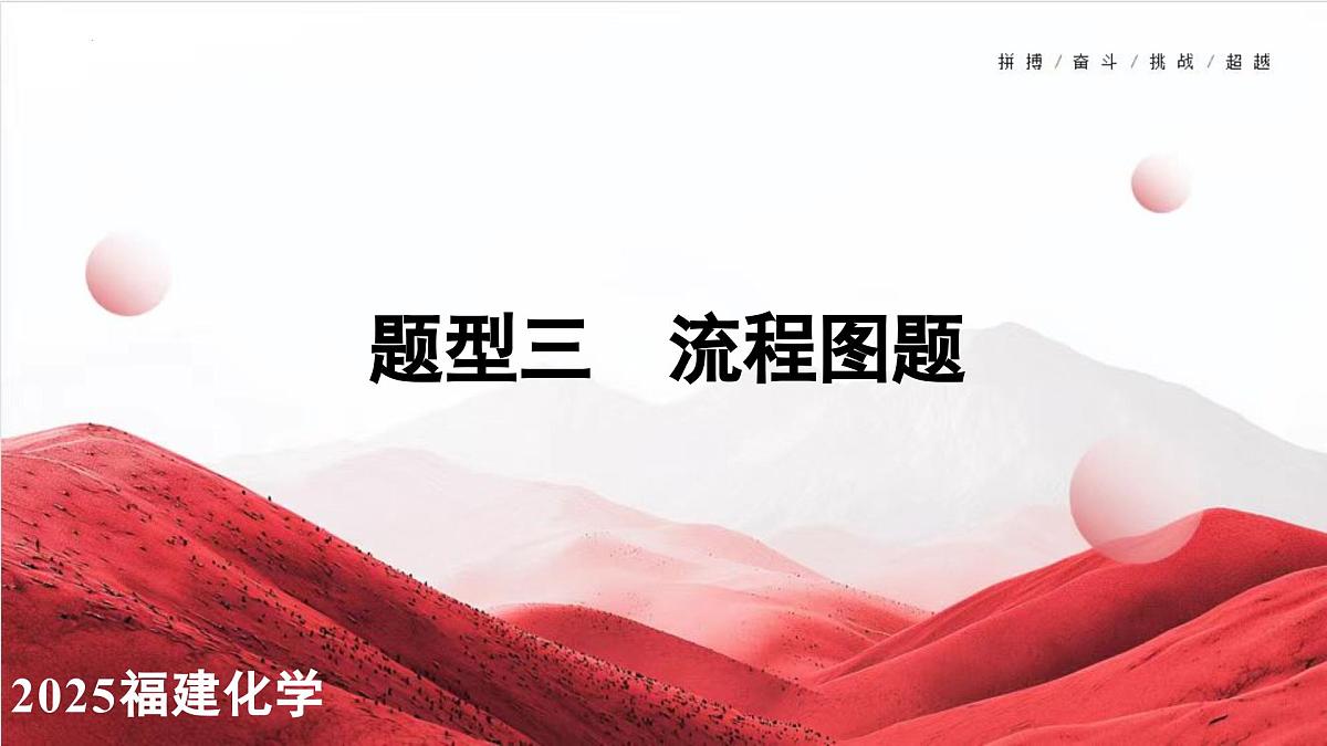 2025年福建中考化学二轮复习课件- 题型三　流程图题第1页