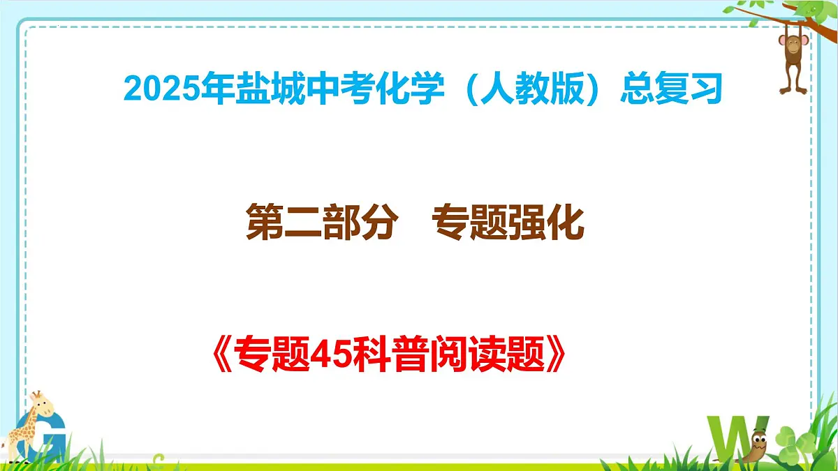 2025年盐城中考化学（人教版）总复习《第二部分专题45科普阅读题》 课件第1页