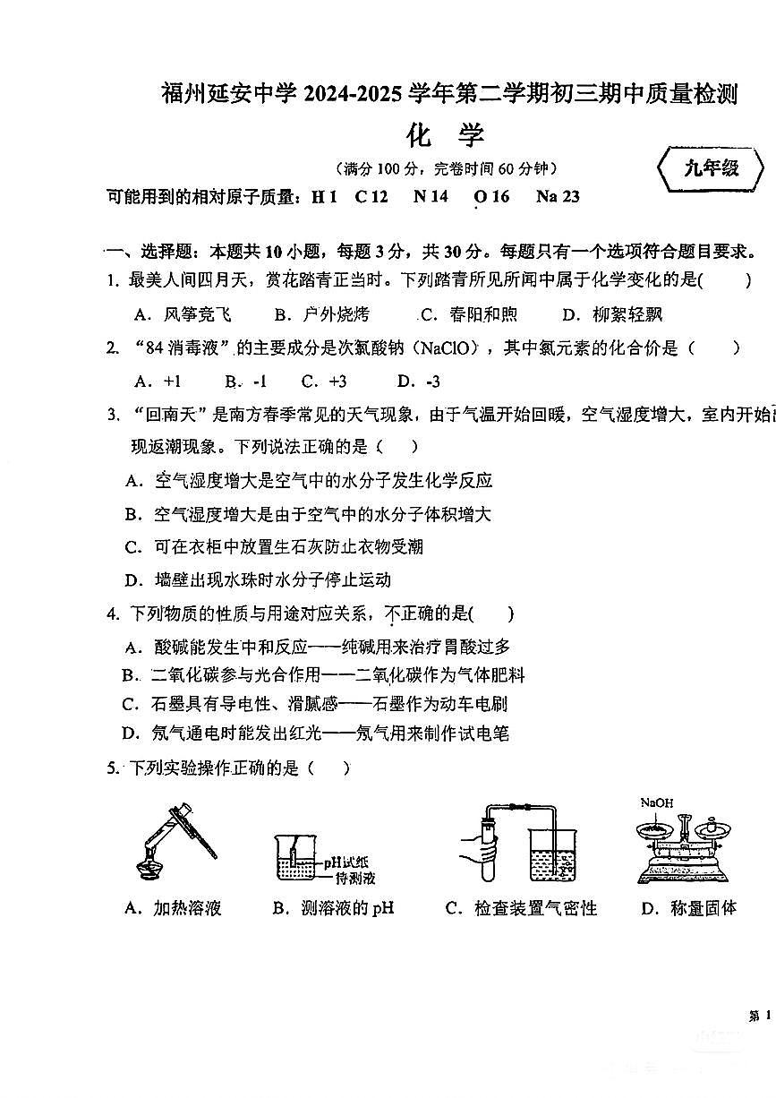 福建省福州市延安中学2024-2025学年下学期初三期中检测卷化学试卷第1页