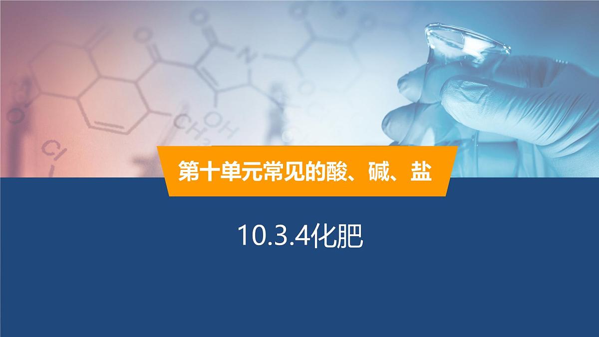 10.3.4化肥课件----2024-2025学年九年级化学人教版（2024）下册第1页