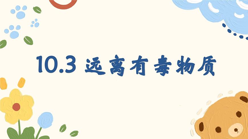 10.3 远离有毒物质-2024-2025学年九年级化学鲁教版（2024）下册课件第1页