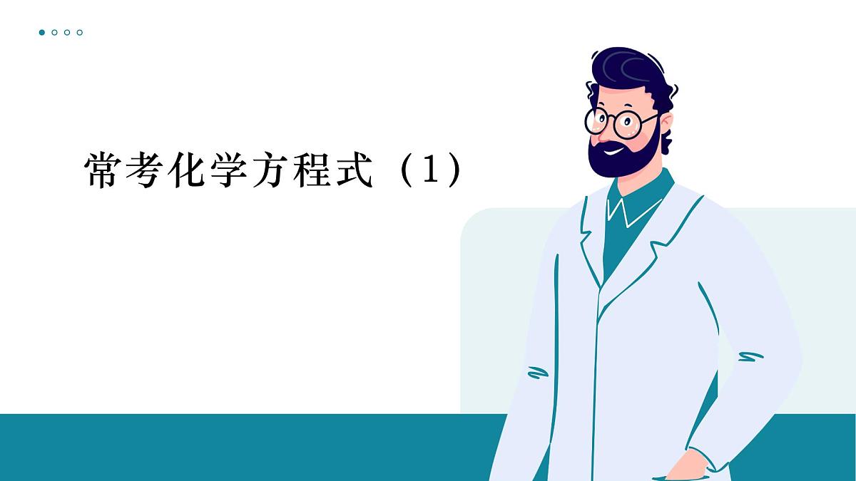 鲁教版化学九年级上册常考化学方程式一轮复习课件第1页
