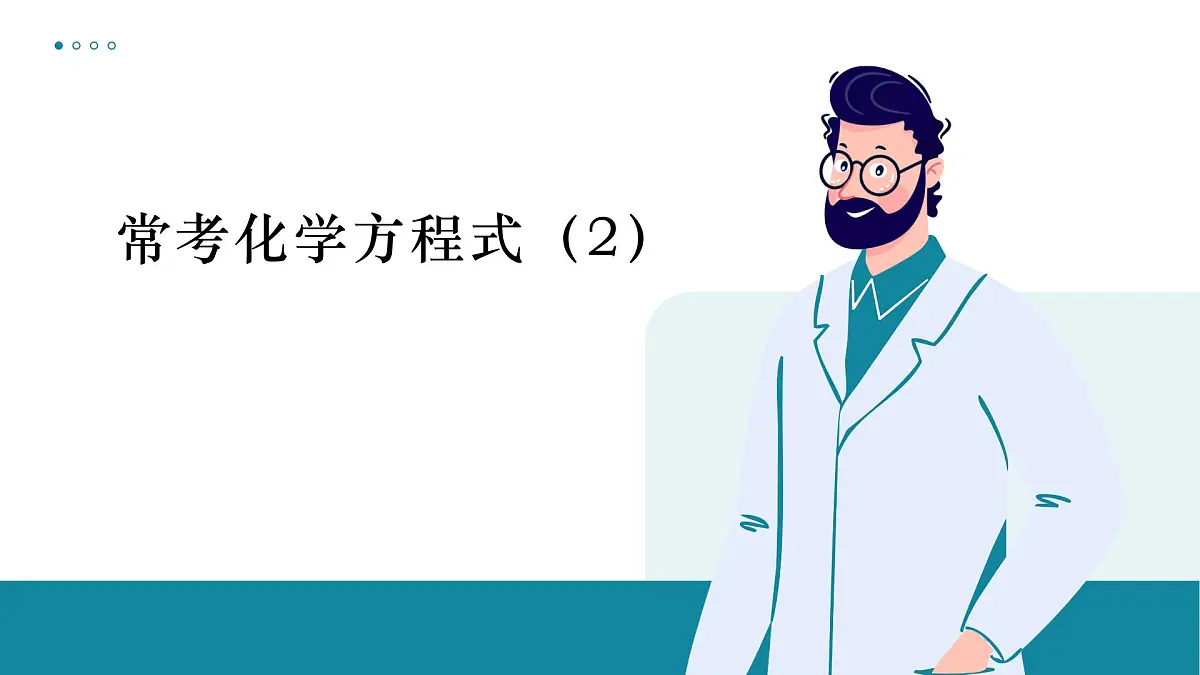鲁教版化学九年级下册常考化学方程式一轮复习课件第1页