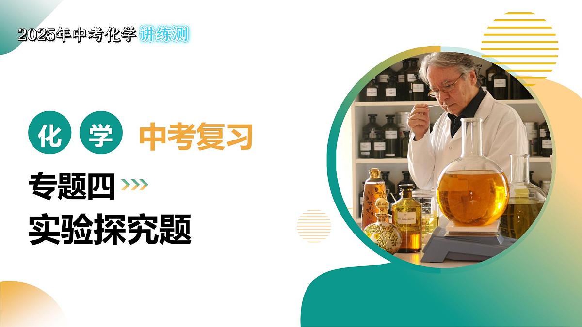 专题四 实验探究题（课件）2025年中考化学二轮复习讲练测（全国通用）第1页