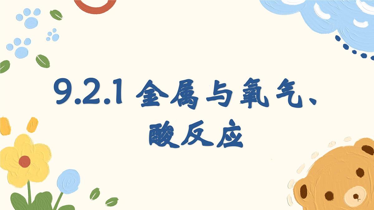 9.2.1 金属与氧气、酸的反应-2024-2025学年九年级化学鲁教版（2024）下册课件第1页