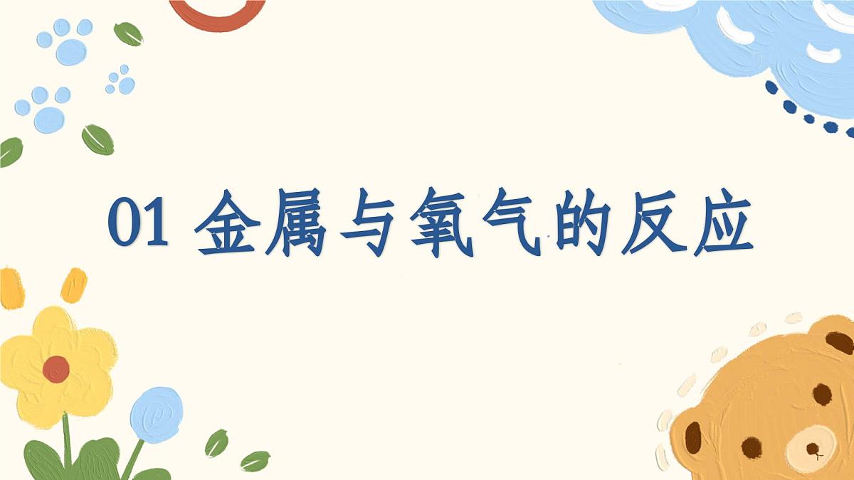 9.2.1 金属与氧气、酸的反应-2024-2025学年九年级化学鲁教版（2024）下册课件第5页