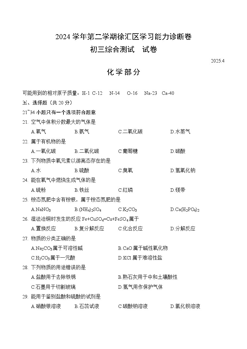 【2025届上海初三化学二模】2025届上海市徐汇区初三化学二模试卷与答案第1页