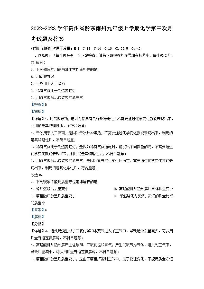 2022-2023学年贵州省黔东南州九年级上学期化学第三次月考试题及答案第1页