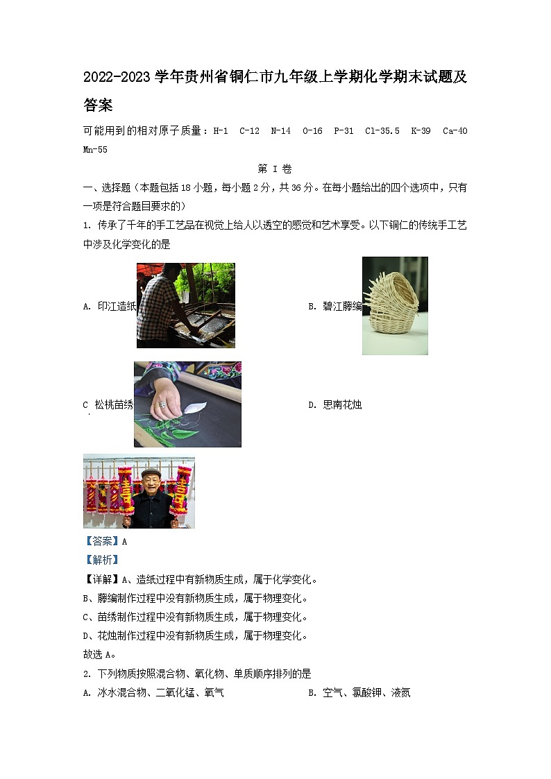 2022-2023学年贵州省铜仁市九年级上学期化学期末试题及答案第1页