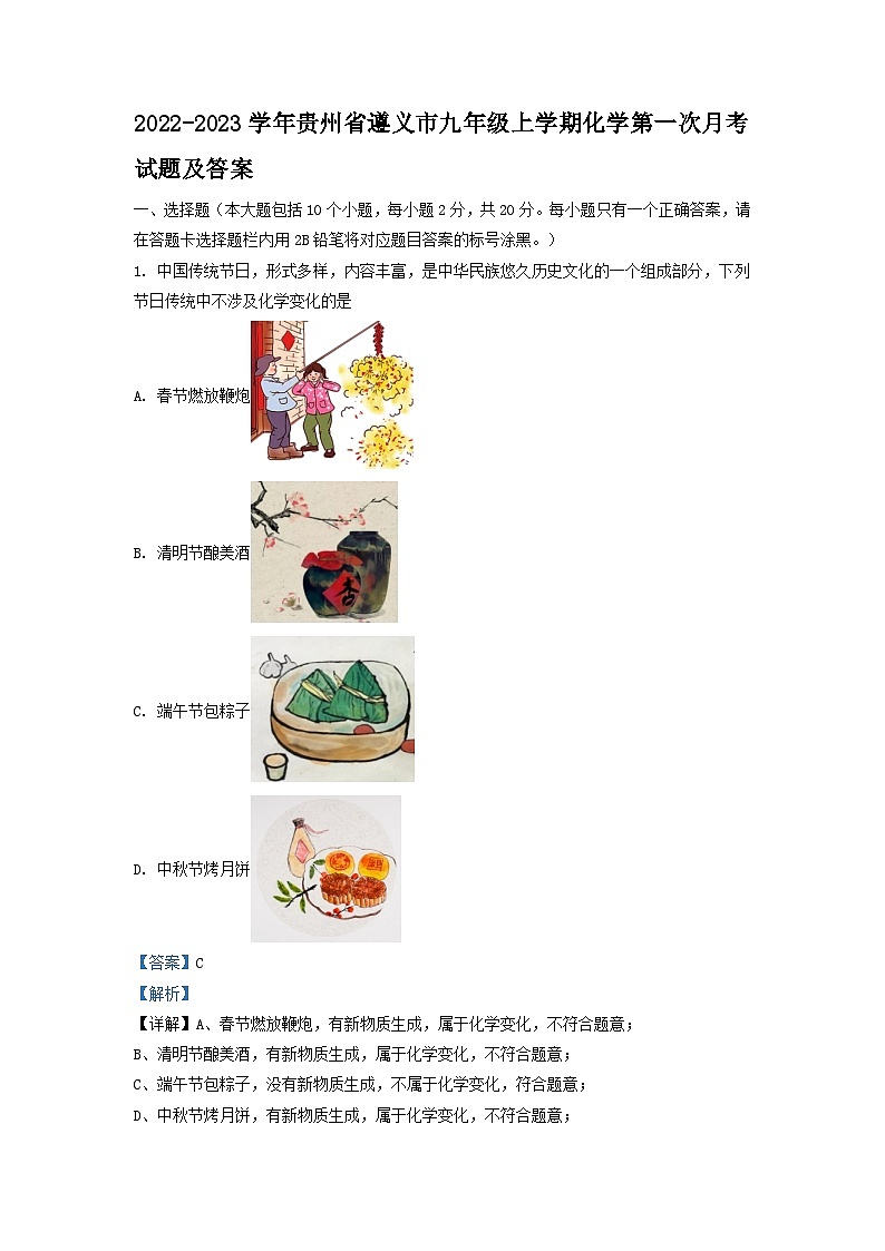 2022-2023学年贵州省遵义市九年级上学期化学第一次月考试题及答案第1页