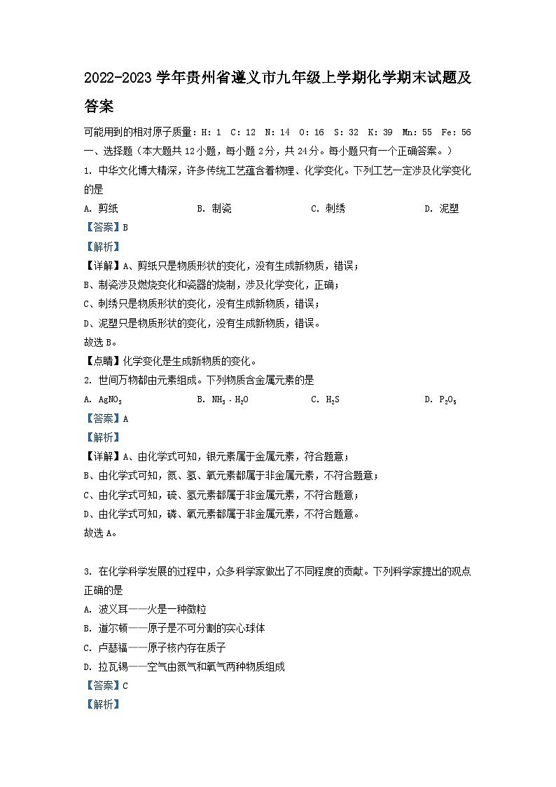 2022-2023学年贵州省遵义市九年级上学期化学期末试题及答案第1页
