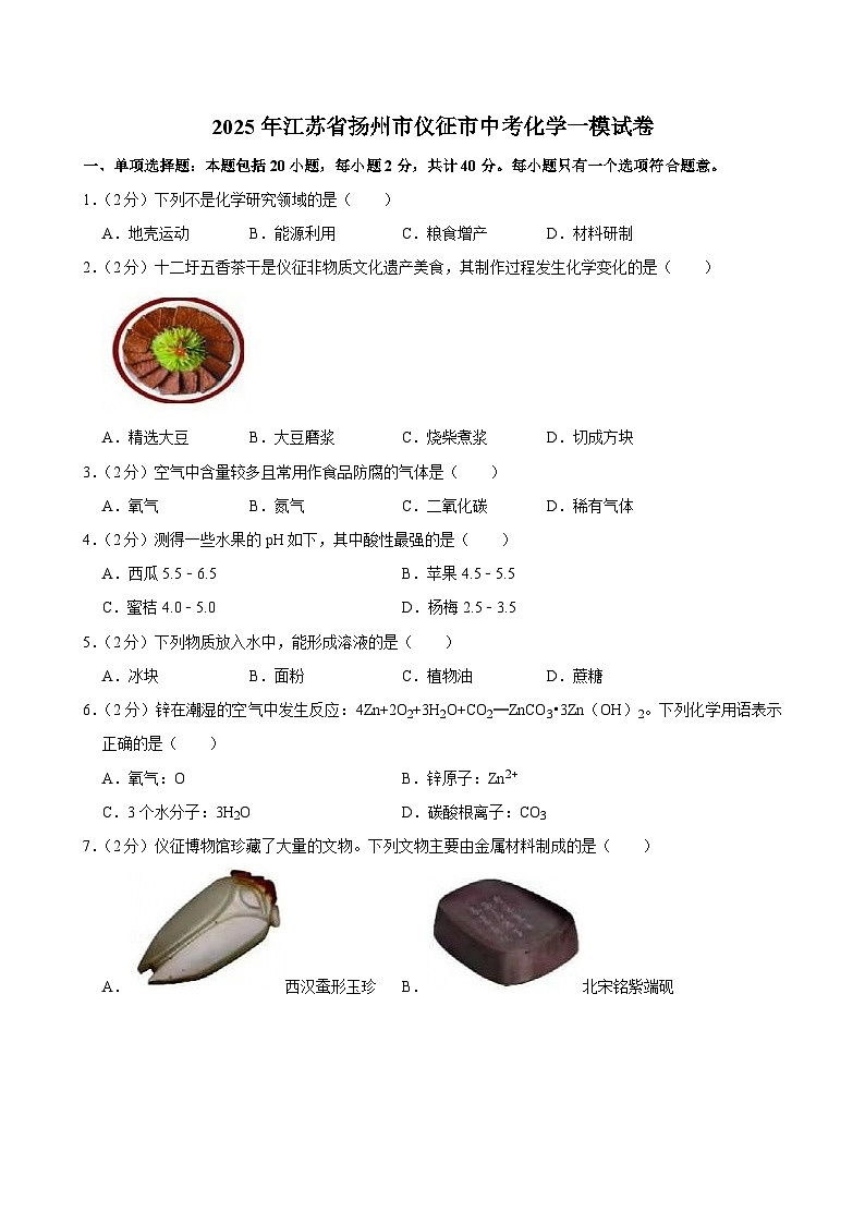 2025年江苏省扬州市仪征市中考化学一模试卷第1页
