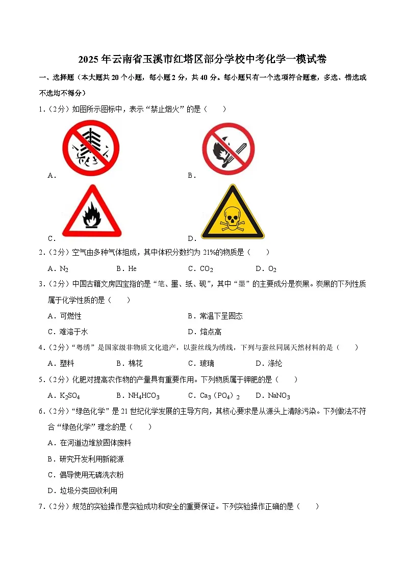 2025年云南省玉溪市红塔区部分学校中考化学一模试卷第1页