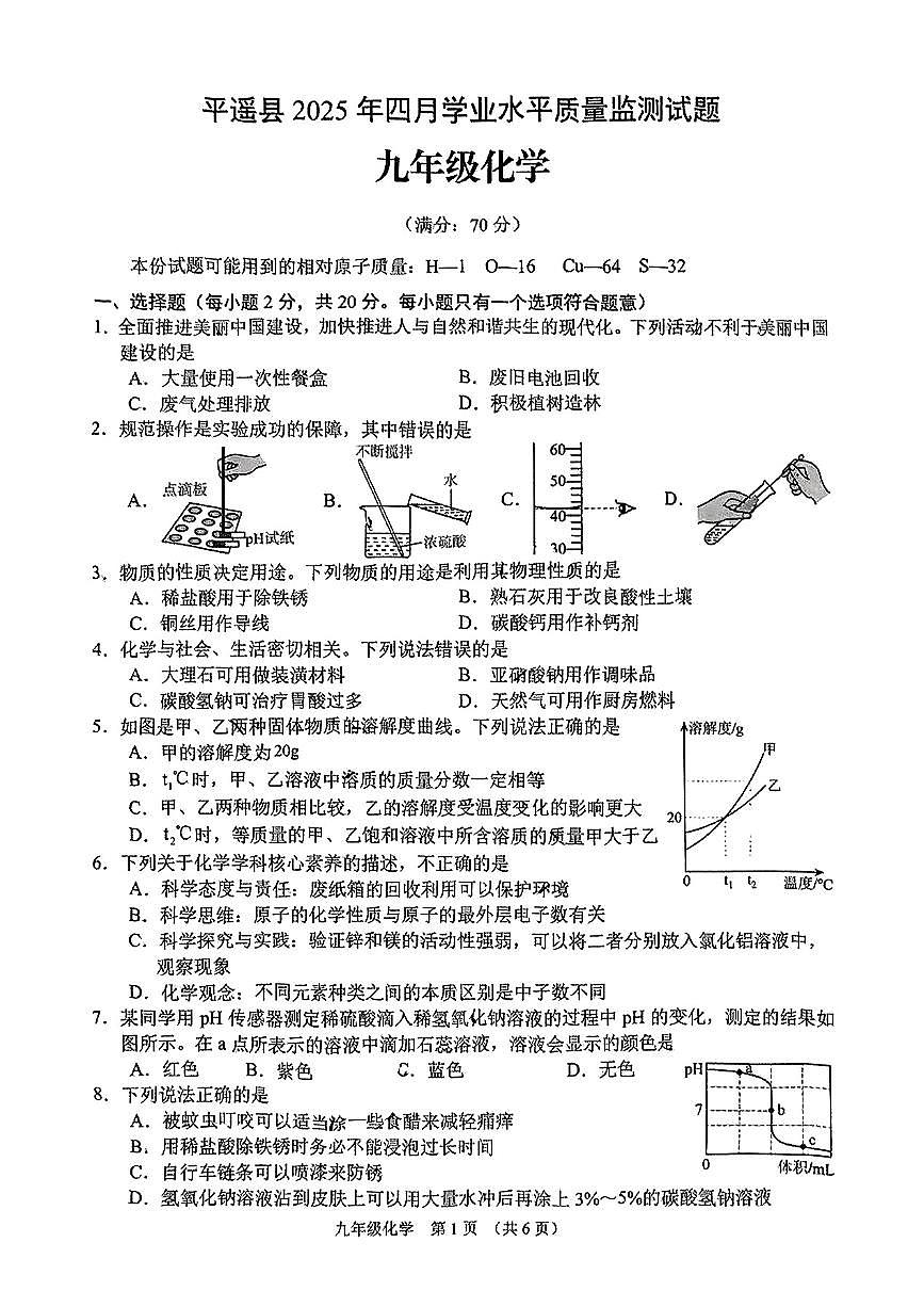 山西省晋中市平遥县2025年中考一模化学试卷第1页