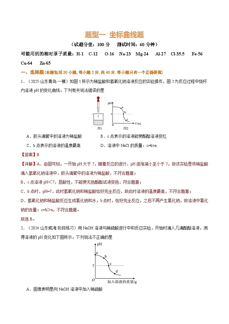 题型一 坐标曲线题（测试）（解析版）第1页