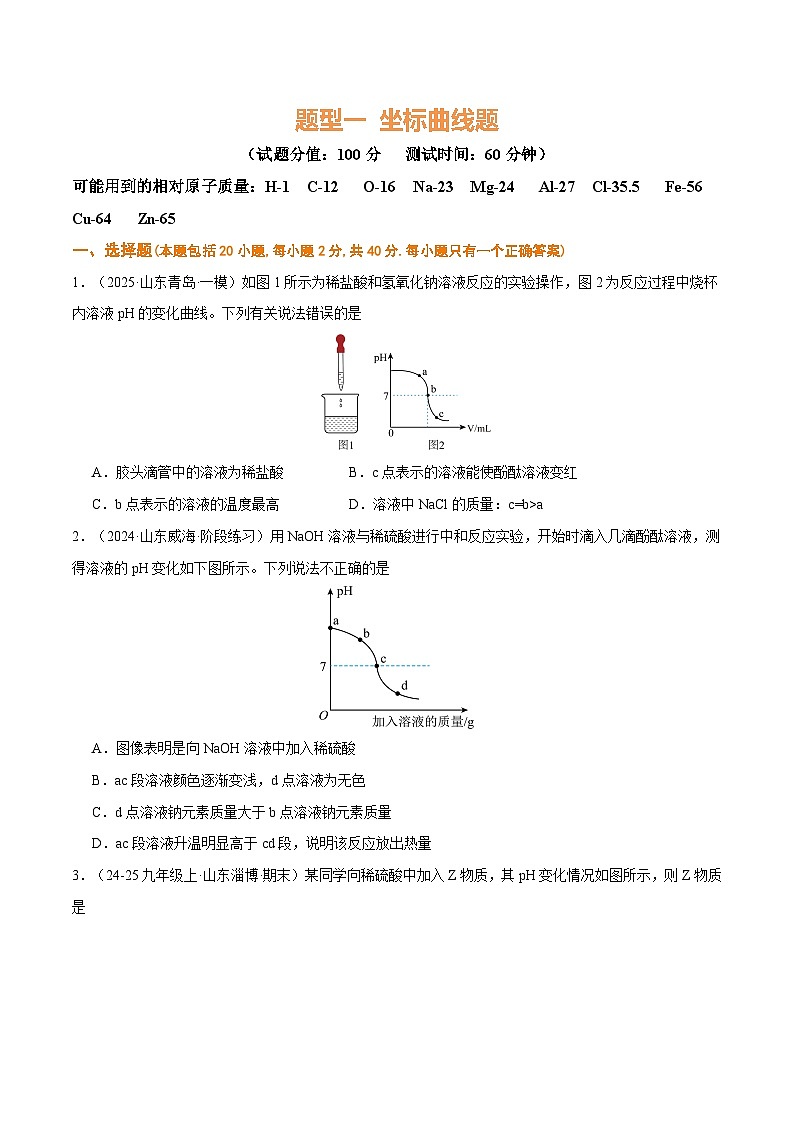 题型一 坐标曲线题（测试）（原卷版）第1页