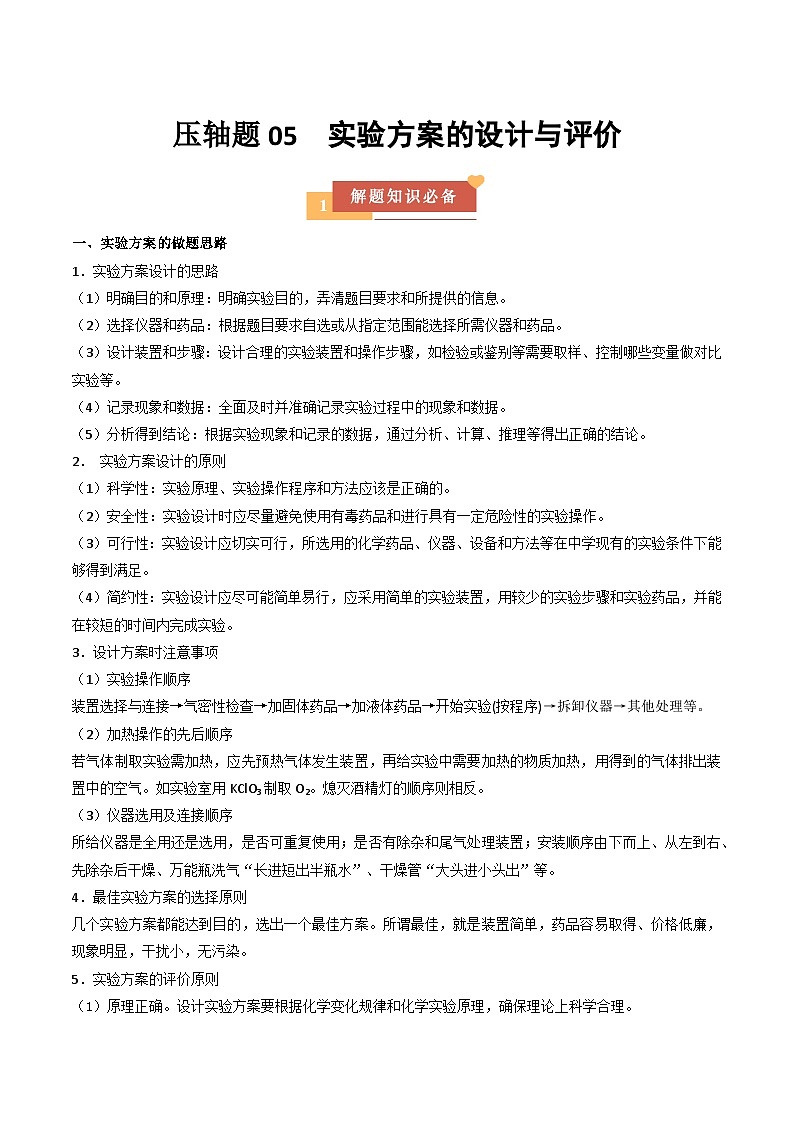 压轴题05 实验方案的设计与评价（8大题型）（原卷版）第1页