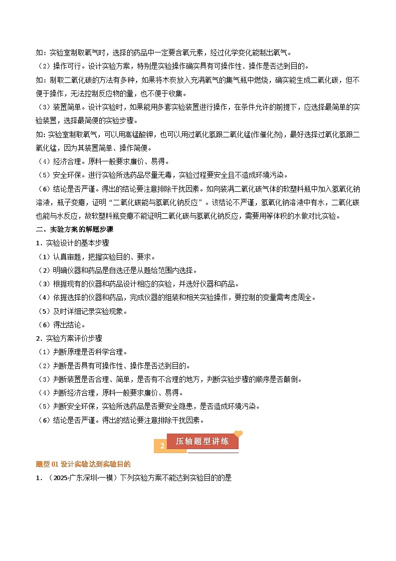 压轴题05 实验方案的设计与评价（8大题型）（原卷版）第2页